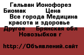 Гальван-Ионофорез Биомак gv-08 › Цена ­ 10 000 - Все города Медицина, красота и здоровье » Другое   . Брянская обл.,Новозыбков г.